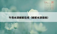 午夜水滴破解在线(破解水滴偷拍)