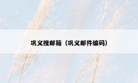 巩义搜邮箱（巩义邮件编码）