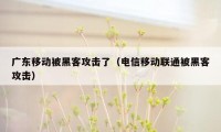 广东移动被黑客攻击了（电信移动联通被黑客攻击）