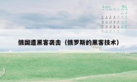 俄国遭黑客袭击(俄罗斯的黑客技术)