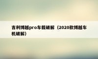 吉利博越pro车载破解（2020款博越车机破解）