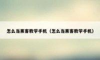 怎么当黑客教学手机(怎么当黑客教学手机)