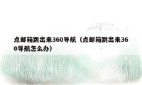 点邮箱跳出来360导航（点邮箱跳出来360导航怎么办）
