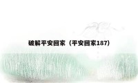 破解平安回家(平安回家187)