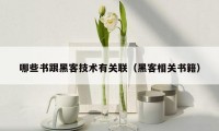 哪些书跟黑客技术有关联（黑客相关书籍）