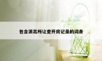 包含派出所让查开房记录的词条
