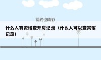 什么人有资格查开房记录(什么人可以查宾馆记录)