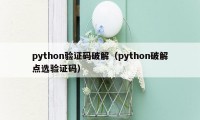 python验证码破解(python破解点选验证码)