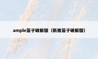 ample笛子破解版(新雨笛子破解版)