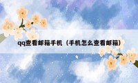 qq查看邮箱手机(手机怎么查看邮箱)