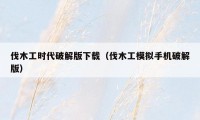 伐木工时代破解版下载(伐木工模拟手机破解版)