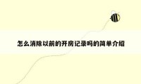 怎么消除以前的开房记录吗的简单介绍