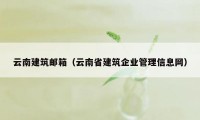 云南建筑邮箱（云南省建筑企业管理信息网）