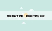 美国邮箱查地址(美国邮件地址大全)
