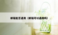 邮箱能否通用(邮箱可以通用吗)