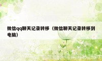 微信qq聊天记录转移（微信聊天记录转移到电脑）