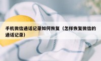 手机微信通话记录如何恢复（怎样恢复微信的通话记录）