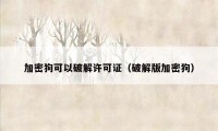 加密狗可以破解许可证(破解版加密狗)