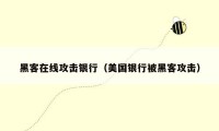 黑客在线攻击银行(美国银行被黑客攻击)