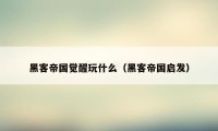 黑客帝国觉醒玩什么（黑客帝国启发）