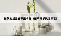 如何变成黑客苹果手机（用苹果手机做黑客）