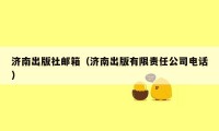 济南出版社邮箱（济南出版有限责任公司电话）
