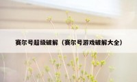 赛尔号超级破解（赛尔号游戏破解大全）