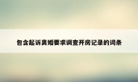 包含起诉离婚要求调查开房记录的词条