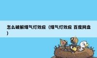 怎么破解煤气灯效应（煤气灯效应 百度网盘）