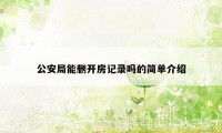 公安局能删开房记录吗的简单介绍