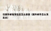 往国外邮箱发信息怎么撤回（国外邮件怎么发出去）