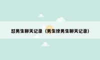 怼男生聊天记录（男生撩男生聊天记录）