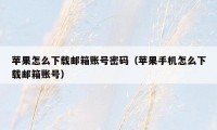 苹果怎么下载邮箱账号密码（苹果手机怎么下载邮箱账号）