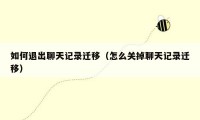 如何退出聊天记录迁移(怎么关掉聊天记录迁移)
