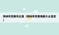 铁树开花聊天记录(铁树开花爱情里什么意思)