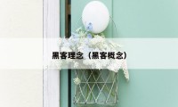 黑客理念(黑客概念)