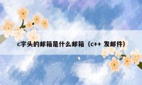 c字头的邮箱是什么邮箱(c++ 发邮件)