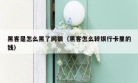 黑客是怎么黑了网银（黑客怎么转银行卡里的钱）