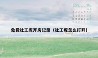 免费社工库开房记录（社工库怎么打开）