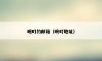 畹町的邮箱（畹町地址）