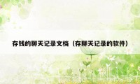 存钱的聊天记录文档（存聊天记录的软件）