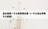 怎么找到一个人的开房记录（一个人怎么开两个人的房）