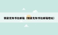铜梁先知书社邮箱（铜梁先知书社邮箱地址）