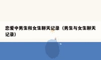 恋爱中男生和女生聊天记录(男生与女生聊天记录)