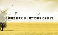 人被删了聊天记录（对方把聊天记录删了）
