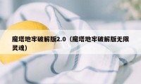 魔塔地牢破解版2.0（魔塔地牢破解版无限灵魂）