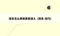 掠食怎么使用黑客侵入（掠食 技巧）