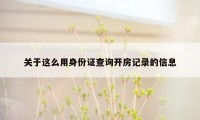 关于这么用身份证查询开房记录的信息