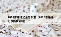 2018年通话记录怎么查（2018年通话记录能找到吗）