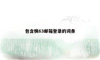 包含枫63邮箱登录的词条